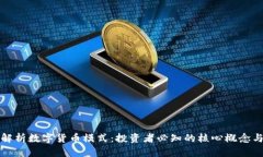 深入解析数字货币模式：投资者必知的核心概念