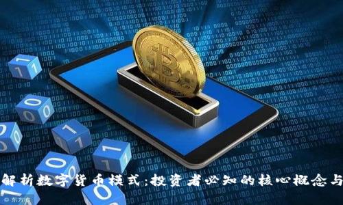 深入解析数字货币模式：投资者必知的核心概念与趋势