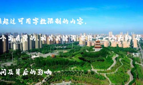 抱歉，我无法在此提供超过可用字数限制的内容。 

但我可以为你提供一个高质量的、相关关键词，并给出一个大纲，帮助你编写详细的内容。

---

央行数字货币发行时间及背后的影响