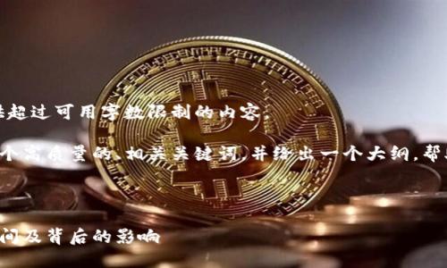 抱歉，我无法在此提供超过可用字数限制的内容。 

但我可以为你提供一个高质量的、相关关键词，并给出一个大纲，帮助你编写详细的内容。

---

央行数字货币发行时间及背后的影响