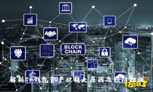 解析TP钱包资产被转走原因及预防措施