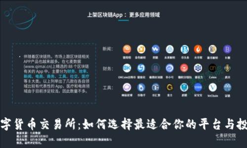 财富数字货币交易所：如何选择最适合你的平台与投资策略