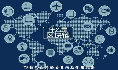 
TP钱包支持的交易所及使用指南