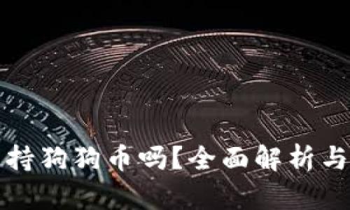 TP钱包支持狗狗币吗？全面解析与操作指南