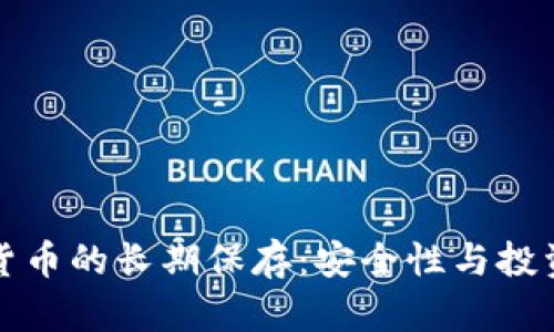 央行数字货币的长期保存：安全性与投资策略分析