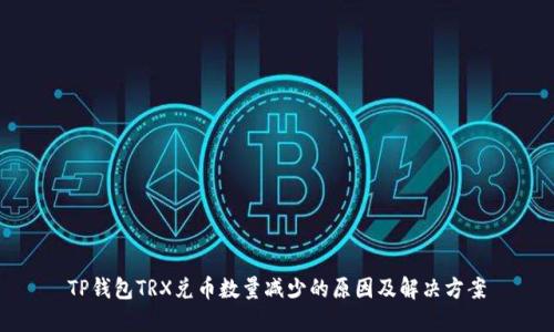 TP钱包TRX兑币数量减少的原因及解决方案