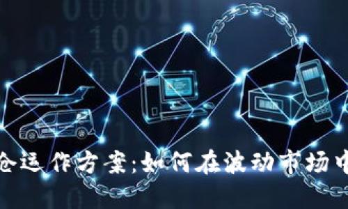 数字货币满仓运作方案：如何在波动市场中实现高收益