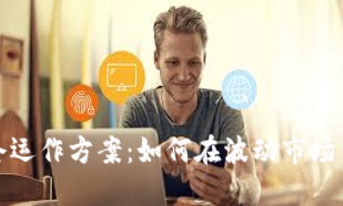 数字货币满仓运作方案：如何在波动市场中实现高收益