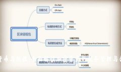 数字货币与税收：全面解读加密资产的税务管理