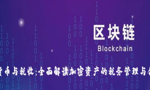 数字货币与税收：全面解读加密资产的税务管理与合规性