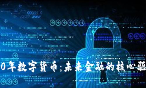 2050年数字货币：未来金融的核心驱动力