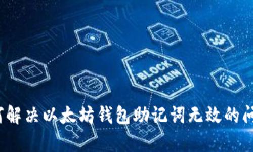 如何解决以太坊钱包助记词无效的问题？