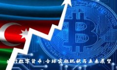 央行数字货币：全球实施现状与未来展望