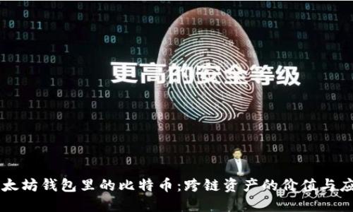 以太坊钱包里的比特币：跨链资产的价值与应用