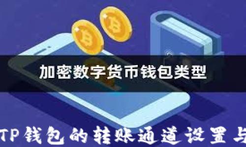 
如何查询TP钱包的转账通道设置与使用指南