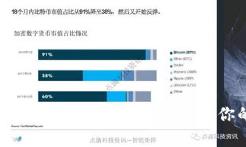 : 以太坊钱包的全面解析：选择最适合你的以太坊钱包
