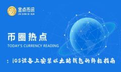 : iOS设备上安装以太坊钱包的终极指南