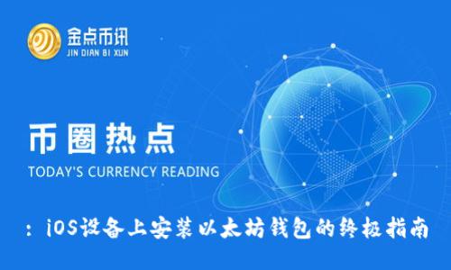 : iOS设备上安装以太坊钱包的终极指南