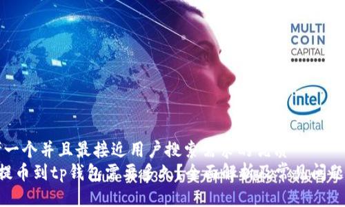 思考一个并且最接近用户搜索需求的优质
bnb提币到tp钱包需要多久？全面解析及常见问题解答