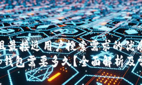 思考一个并且最接近用户搜索需求的优质
bnb提币到tp钱包需要多久？全面解析及常见问题解答