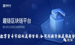 数字货币市场的底部分析：如何判断价格底部趋