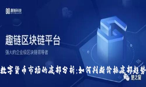 数字货币市场的底部分析：如何判断价格底部趋势