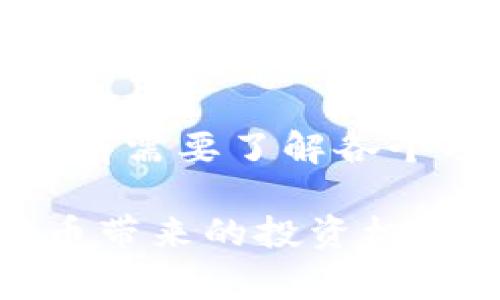   TP钱包为什么买不了币？了解解决方案和常见问题 / 

 guanjianci TP钱包, 买币, 加密货币 /guanjianci 

在数字货币迅速发展的今天，越来越多的人开始尝试通过区块链钱包购买各种加密货币。TP钱包作为一种流行的数字资产管理工具，吸引了很多用户。然而，一些用户在购买币时面临各种问题，这让他们感到困惑。本文将探讨“TP钱包为什么买不了币”的原因，提供解决方案，并解答用户常见的相关问题。

一、TP钱包购买币的基本要求

购买加密货币的基本步骤包括创建钱包、充值、选择币种以及完成交易。然而，有几个基本要求需要满足，才能顺利完成交易。首先，用户需要确保自己的TP钱包已经完成注册并通过验证。此外，用户需要充足的资金在钱包中，以便进行币的购买。同时，用户还需要连接到一个合适的交易所，这可能涉及到一些技术设置。

二、为什么无法购买币的常见原因

用户在TP钱包中遇到购买币的障碍，通常会有多种原因。在这里，我们总结了几种常见的原因：

ol
    listrong网络问题/strong: 有的时候，由于网络不稳定或者信号差，用户可能无法顺利连接到交易所。/li
    listrong市场限制/strong: 某些数字资产的购买可能存在地域限制，用户所在的地区可能无法交易特定的加密货币。/li
    listrong账户问题/strong: 如果TP钱包的账户没有完成相关的身份验证或充足的KYC过程，账户可能会被限制，无法执行交易。/li
    listrong钱包设置/strong: 有时候，用户没有正确设置钱包中的相关功能，比如未安装必要的插件或者没有选择正确的网络。/li
    listrong法币兑换问题/strong: 购买数字货币通常需要将法定货币换成数字货币，如果用户的法币充值功能出现问题，自然也无法购买。/li
/ol

三、如何解决无法购买币的问题

对于上述问题，用户可以采取以下几种方案来解决： 

ol
    listrong检查网络连接/strong: 确保网络连接稳定，可以尝试切换Wi-Fi或移动数据网络。/li
    listrong确认市场的可用性/strong: 在购买之前，可以在各种加密货币交易平台上确认该币种的可用性和地域限制。/li
    listrong完成账户设置/strong: 进行KYC身份验证，并确保账户没有被冻结或受限制。/li
    listrong钱包配置/strong: 检查是否正确设置了钱包，并安装了必要的扩展或插件，确保钱包能与交易所良好对接。/li
    listrong法币充值核查/strong: 查看法币充值的方式是否正确，并确认相关费用和时间。/li
/ol

四、TP钱包的优势和不足之处

TP钱包作为数字资产管理工具，具备其独特的优势，比如用户友好的界面、多种币种支持以及较高的安全性。然而，也存在一定的不足之处，比如对初学者的友好性不足和可能的技术问题。

五、总结

在使用TP钱包购买加密货币时，用户需要关注多个方面，包括网络连接、市场限制以及账户设置等。通过了解常见的问题及解决方案，用户可以更加顺利地使用TP钱包完成数字货币的购买。随着加密货币市场的进一步发展，我们相信TP钱包会不断其服务，为用户提供更好的体验。

常见问题解答

h41. TP钱包如何注册和创建账户？/h4
注册TP钱包的过程相对简单。用户只需下载TP钱包应用，选择“创建新钱包”并按照提示完成相关步骤。重要的是要备份助记词，防止丢失账户访问权限。对于新用户，建议在创建完成后第一时间进行身份验证，以防后续无法购买币的问题。

h42. 如何选择合适的交易所进行币的购买？/h4
在TP钱包中购买数字货币时，选择合适的交易所是至关重要的。用户可以根据NFT的发行方、项目的知名度以及交易所的安全性等多方面进行考量。此外，建议查看不同交易所的手续费、交易额度和流动性等指标，确保能够从中获得最好的交易体验。

h43. 如果TP钱包出现故障，应该怎么做？/h4
如果用户在使用TP钱包时遇到故障，建议第一时间检查是否是应用程序本身的问题。可以尝试重启设备，重新安装TP钱包。此外，可以访问TP钱包的官方网站或社交媒体，了解是否有其他用户报告相同问题并寻找解决办法。如果问题持续存在，建议联系TP钱包的客服寻求专业支持。

h44. TP钱包和其他钱包相比有哪些优势？/h4
TP钱包相较于其他类型钱包，提供了更好的用户体验，尤其是在移动端上。同时，TP钱包支持多种加密货币，且界面设计得简洁易懂。此外，TP钱包注重安全性，采用多层防护措施来确保用户的资产安全，使其成为许多用户的优先选择。

h45. 购买数字货币前需要了解哪些风险？/h4
购买数字货币的风险不容小觑。首先，数字货币市场波动极大，价格可能在短时间内剧烈波动。其次，市场上存在各种骗局和不法分子，用户需要格外小心。此外，投资前需要了解各个项目的基本情况，如团队背景、项目白皮书等，以便作出明智的投资决策。理解这些风险后，只有在做好功课、审慎投资的前提下，才能更好地参与到这个新兴市场中。
  
总结来看，TP钱包是用户买币的有力工具，但在使用过程中可能会遭遇一些技术性问题和障碍。对这些问题进行深入理解与解决，能够帮助用户更好地享受数字货币带来的投资机会。