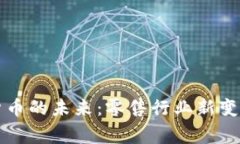 宜家数字货币的未来：零售行业新变革的引领者