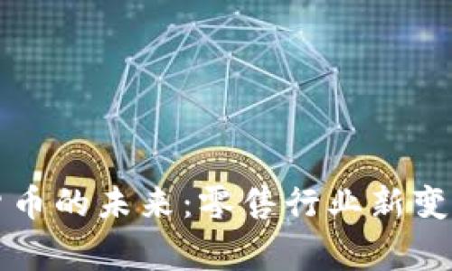 宜家数字货币的未来：零售行业新变革的引领者