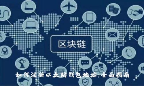 如何注册以太坊钱包地址：全面指南
