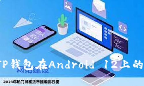 如何解决TP钱包在Android 12上的适配问题？