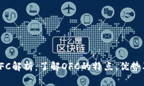 数字货币OFC解析：了解OFC的特点、优势及市场前景