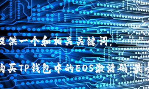 在此提供一个和相关关键词：

如何购买TP钱包中的EOS激活码：最全指南