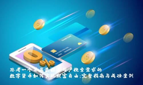 思考一个并且最接近用户搜索需求的  
数字货币如何实现财富自由：完整指南与成功案例