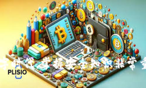   TP钱包私钥如何与其他钱包兼容？ / 
 guanjianci TP钱包, 私钥, 其他钱包 /guanjianci 

在加密货币的世界中，钱包是一个至关重要的概念。无论您是一个新手还是一个经验丰富的投资者，都需要了解钱包的基本功能和安全性。在众多钱包中，TP钱包是一种流行的选择。如果您在使用TP钱包时产生了疑问，比如“TP钱包的私钥可以登录其他钱包吗？”那么接下来将深入探讨这个问题并解答相关的疑问。

一、TP钱包的基本概述
TP钱包是一种多币种的钱包应用程序，旨在为用户提供安全、便捷的加密货币存储和交易功能。它支持各种数字资产的存储，包括但不限于以太坊（ETH）、比特币（BTC）和各种ERC20代币。TP钱包的用户界面友好，并提供多种功能，比如去中心化交易平台（DEX）、资产管理和代币兑换等。

用户在创建TP钱包时，会生成一对密钥：公钥和私钥。公钥类似于您的银行账号，而私钥则是您访问和管理这些资产的密码。因此，私钥的安全性至关重要，任何人如果获得了您的私钥，就可以完全控制您的数字资产。

二、私钥的作用与重要性
私钥是一组随机生成的字符，只有持有这组字符的用户，才能访问其数字货币。无论是在TP钱包还是在其他钱包中，私钥都起着至关重要的作用。如果私钥泄露，黑客就可以轻易盗取您的资产。保护私钥的安全是每个用户的头等大事。

三、TP钱包私钥是否可以用于其他钱包？
这个问题的答案是肯定的。TP钱包中的私钥能够被导入到其他兼容的加密货币钱包中。这是因为大多数主流钱包，比如MetaMask、Trust Wallet等，支持使用相同的加密算法来生成和管理私钥。这意味着，只要您知道自己的私钥，您就可以在任何支持该种加密技术的钱包中登录和访问您的数字资产。

例如，假设您在TP钱包中存储了某些以太坊（ETH），您可将TP钱包的私钥导入到MetaMask中，然后访问相同的ETH资产。需要注意的是，在导入私钥时，确保选择安全可信赖的钱包应用，以免泄露您的私钥信息。

四、导入私钥的步骤
导入TP钱包的私钥到其他钱包的步骤相对简单。首先，您需要打开目标钱包，并找到“导入账户”或“恢复钱包”这样的选项。不同钱包的步骤可能略有不同，但通常都非常直观。以下是一般步骤：
ul
  li打开您想要导入私钥的钱包应用。/li
  li选择“导入账户”或“恢复钱包”的选项。/li
  li选择输入私钥的格式（通常是“私钥”）。/li
  li输入从TP钱包中获得的私钥。/li
  li确认并等待钱包加载您资产的信息。/li
/ul
导入私钥后，您就可以像在TP钱包中那样管理和交易您的数字资产了。

五、注意事项与安全建议
虽然TP钱包的私钥可以导入到其他钱包，但用户在进行此操作时必须十分谨慎。以下是一些安全建议：
ul
  li不要将私钥公开或分享给他人。/li
  li在使用不熟悉的钱包应用时，请确保其为官方版本，避免下载来路不明的应用。/li
  li使用硬件钱包或其他冷存储的方式来保护您的私钥。/li
  li定期更新您的钱包软件，确保获得最新的安全补丁。/li
/ul
安全第一。对于数字资产而言，任何一点失误可能都导致资产的损失，因此必要的安全措施要时刻铭记在心。

六、相关问题
在讨论TP钱包的私钥与其他钱包兼容性时，常常会引出一些相关的问题。以下是五个值得深入探讨的相关问题：
ol
  li如何安全存储私钥？/li
  li私钥丢失后该怎么办？/li
  li如何选择合适的钱包？/li
  liTP钱包与其他主流钱包的优缺点比较？/li
  li如何防止私钥泄露？/li
/ol

问题一：如何安全存储私钥？
安全存储私钥是每位加密资产用户的必修课。私钥像金库钥匙，一旦遗失或泄露，您的资产随之被危险。因此，选择适当的存储方式非常重要。以下是一些常用的私钥存储方式：

ul
  listrong硬件钱包/strong：这是保护私钥的最安全方式之一。硬件钱包像是专用的存储设备，它们能够在离线状态下存储用户的私钥，防止黑客的攻击。/li
  listrong纸钱包/strong：纸钱包是将您的公钥和私钥打印到纸上。在没有互联网连接的情况下，这种方式很好地保护了私钥，但纸张易损坏或丢失。/li
  listrong密码管理器/strong：许多用户选择使用密码管理器，这些工具可以安全地存储并加密您的私钥。确保选择信誉良好的密码管理器。/li
  listrong分散存储/strong：将私钥分散存储在多个地方，例如使用记忆法记住一部分，或者将一部分存储在可靠的朋友处。/li
/ul

无论使用哪种存储方式，请记住，在使用与主网无关的钱包时，请确保离线保存，避免连接到公共网络，以保证私钥的安全。

问题二：私钥丢失后该怎么办？
私钥一旦丢失，您将无法再访问与其关联的资金。这是加密货币投资者最害怕的事情之一。如果您发现自己的私钥丢失，这里有一些建议应对措施：
ul
  li检查您是否在其他地方备份了私钥。对于大多数用户来说，经常备份私钥是一个好习惯。/li
  li如果是通过助记词创建的钱包，您可以使用该助记词恢复钱包，而不需要私钥。/li
  li寻求专业人士的帮助。尽管不保证能够找回，但某些数据恢复服务可能会提供帮助。/li
  li定期进行资产迁移，根据市场行情，将资产分散在多个钱包中，以降低风险。/li
/ul

私钥丢失意味着失去对该资产的控制权，因此事前的规划和信息备份是非常必要的。

问题三：如何选择合适的钱包？
选择合适的钱包将直接影响您的交易体验和资产安全。市场上有各种各样的钱包，每种钱包都有其独特的功能和风险。以下是选择钱包时需要考虑的一些要素：
ul
  listrong安全性/strong：这是最重要的标准。确保选择知名厂家，用户评价良好的钱包，特别是那些实施了多重签名和冷存储等安全措施的钱包。/li
  listrong用户体验和界面/strong：一个用户友好的界面能够大大提升用户使用的钱包的感受，使得操作简便，减少错误发生的概率。/li
  listrong支持的币种/strong：根据自己的需求选择支持多种资产的多币种钱包，避免因转账过程中的币种限制而造成的麻烦。/li
  listrong社区和支持/strong：选择一个有活跃社区和良好用户支持的钱包，当您遇到问题时能够获得及时的帮助。/li
/ul

总之，选择适合自己需求和交易模式的钱包尤为关键，让您在加密币交易的过程中能够顺畅无阻，确保资产安全。

问题四：TP钱包与其他主流钱包的优缺点比较
TP钱包与其他主流钱包相比，各有优缺点。以下是TP钱包与MetaMask、Trust Wallet等主流钱包的比较：
ul
  listrongTP钱包/strong：
    ul
      li优点：用户界面友好，兼容多种币种，交易快捷，拥有丰富的功能。/li
      li缺点：在安全性上相较于硬件钱包略显不足，若未进行妥善保护，则面临更高的风险。/li
    /ul
  /li
  listrongMetaMask/strong：
    ul
      li优点：作为以太坊钱包，集成度高，支持ERC20代币的操作，提供良好的Dapp支持。/li
      li缺点：只支持以太坊及其衍生资产，功能种类相对较少。/li
    /ul
  /li
  listrongTrust Wallet/strong：
    ul
      li优点：支持多种加密资产，安全性较高，具有友好的用户体验。/li
      li缺点：某些功能相对较简单，可能无法满足高级用户的复杂需求。/li
    /ul
  /li
/ul

最终选择应基于个人需求和经验水平，首先了解自己的投资方向和需求，再根据特点进行筛选。

问题五：如何防止私钥泄露？
私钥泄露是每位数字资产用户心中的痛点，以下是一些防止私钥泄露的有效策略：
ul
  listrong使用冷钱包/strong：冷钱包是不联网的钱包，能够有效避免黑客通过网络攻击获取用户私钥。/li
  listrong定期更新软件/strong：确保钱包进行定期升级，获取补丁以修复潜在的安全漏洞。/li
  listrong谨慎链接网络/strong：避免在公共Wi-Fi环境中进行任何涉及资金交易的操作，可能会遭遇数据中间人攻击。/li
  listrong使用两步验证/strong：如果您的钱包支持此功能，务必要开启双重验证，这样即使黑客获得了密码，也无法轻易进入账户。/li
/ul

总之，保护私钥就如同保护您的资产，务必要保持警觉，确保各项安全措施到位。

通过以上的详细介绍，我们已经深入探讨了TP钱包私钥与其他钱包之兼容性相关问题，希望能为您提供实用的参考。在这个信息日益增多的数字时代，掌握安全知识非常重要，愿您在加密货币的世界中骑行顺畅。