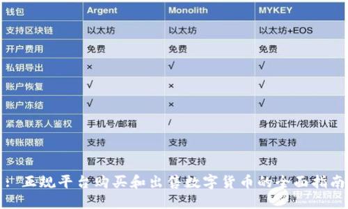 : 正规平台购买和出售数字货币的全面指南