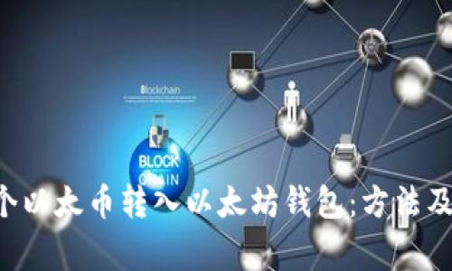 如何将0个以太币转入以太坊钱包：方法及注意事项