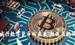 央行数字货币的未来：机遇与挑战