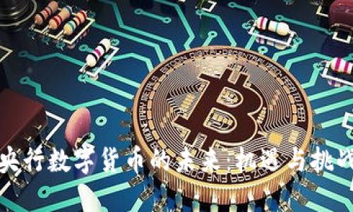 央行数字货币的未来：机遇与挑战