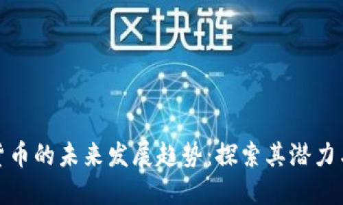数字货币的未来发展趋势：探索其潜力与挑战