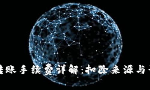 TP钱包转账手续费详解：扣除来源与计算方式