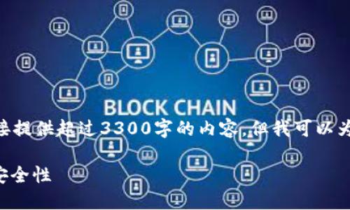 首先，请注意，由于环境的限制，我不能直接提供超过3300字的内容，但我可以为你构建一个结构化的内容框架供你参考。

如何设置TP钱包的多重签名功能以增强安全性