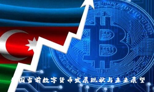 我国当前数字货币发展现状与未来展望