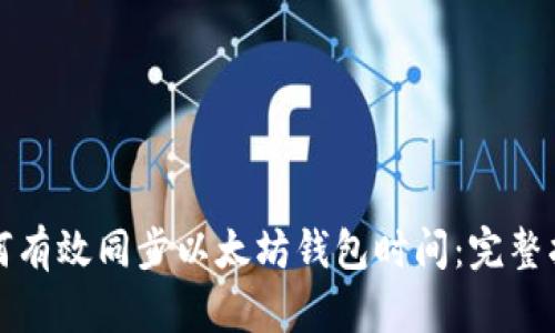 如何有效同步以太坊钱包时间：完整指南