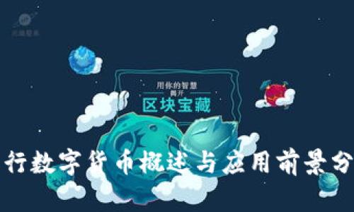 农行数字货币概述与应用前景分析