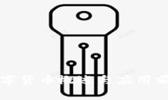 农行数字货币概述与应用前景分析