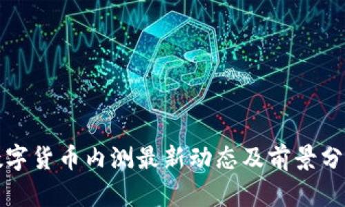 数字货币内测最新动态及前景分析