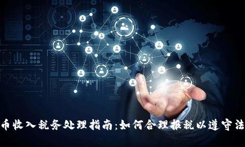 数字货币收入税务处理指南：如何合理报税以遵守法律规定