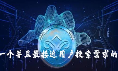 思考一个并且最接近用户搜索需求的，放进