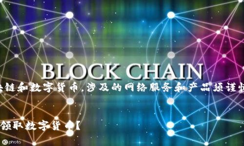 请注意：以下内容涉及区块链和数字货币，涉及的网络服务和产品须谨慎使用，遵循相关法律法规。


如何通过以太坊钱包免费领取数字货币？